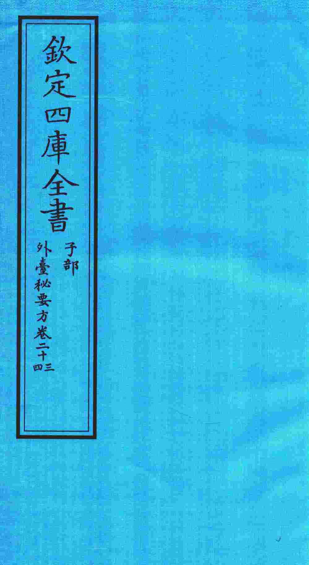 钦定四库全书  子部  外臺秘要方  卷23-24